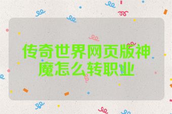 传奇世界网页版神魔怎么转职业