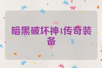 暗黑破坏神4传奇装备