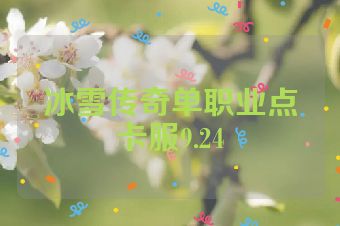 冰雪传奇单职业点卡服9.24