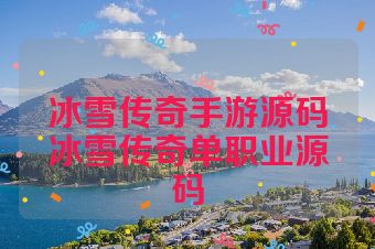 冰雪传奇手游源码冰雪传奇单职业源码
