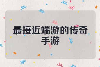 最接近端游的传奇手游