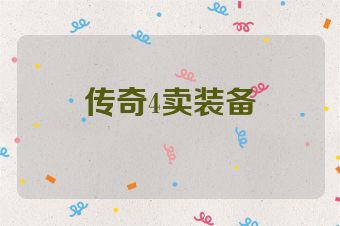 传奇4卖装备