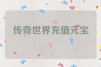 传奇世界充值元宝