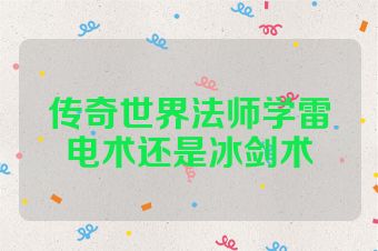 传奇世界法师学雷电术还是冰剑术