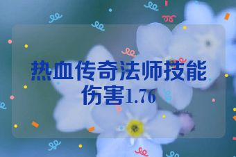 热血传奇法师技能伤害1.76