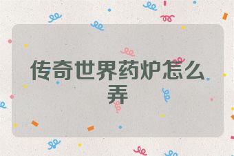 传奇世界药炉怎么弄
