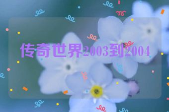 传奇世界2003到2004