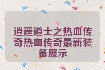 逍遥道士之热血传奇热血传奇最新装备展示