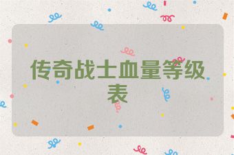 传奇战士血量等级表