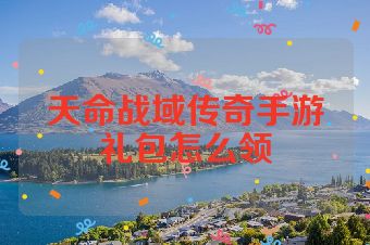 天命战域传奇手游礼包怎么领
