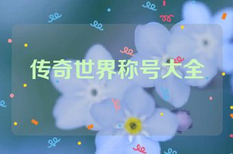 传奇世界称号大全