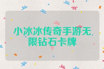 小冰冰传奇手游无限钻石卡牌