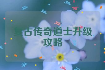 复古传奇道士升级攻略