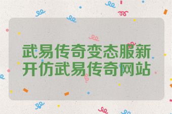 武易传奇变态服新开仿武易传奇网站