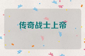 传奇战士上帝