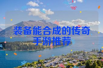 装备能合成的传奇手游推荐