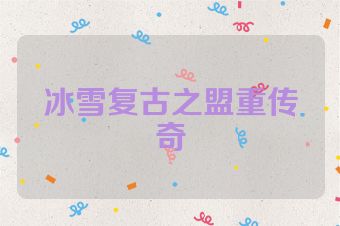 冰雪复古之盟重传奇