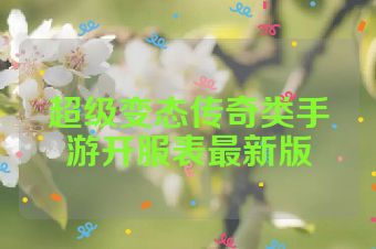 超级变态传奇类手游开服表最新版