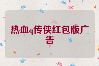 热血q传侠红包版广告