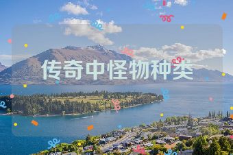 传奇中怪物种类