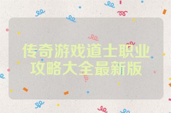 传奇游戏道士职业攻略大全最新版