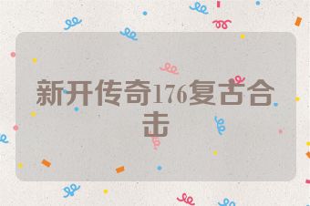 新开传奇176复古合击