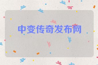 中变传奇发布网