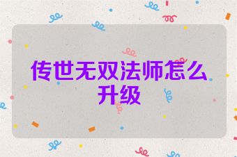 传世无双法师怎么升级