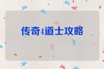 传奇4道士攻略