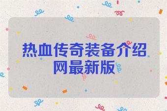 热血传奇装备介绍网最新版
