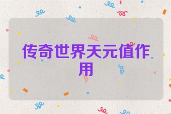 传奇世界天元值作用