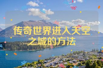 传奇世界进入天空之城的方法