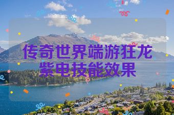 传奇世界端游狂龙紫电技能效果