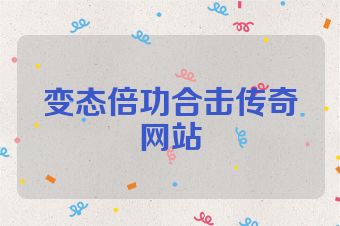 变态倍功合击传奇网站