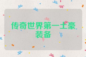 传奇世界第一土豪装备