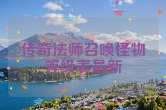 传奇法师召唤怪物等级表最新