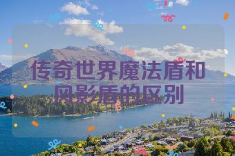 传奇世界魔法盾和风影盾的区别
