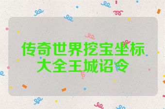 传奇世界挖宝坐标大全王城诏令