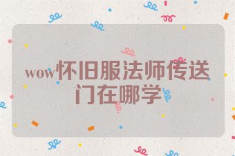 wow怀旧服法师传送门在哪学