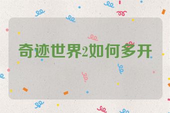 奇迹世界2如何多开