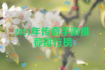 2021年传奇手游推荐排行榜