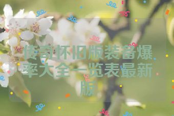 传奇怀旧版装备爆率大全一览表最新版