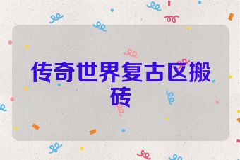 传奇世界复古区搬砖