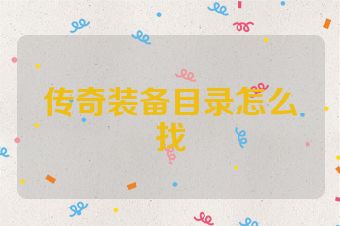 传奇装备目录怎么找