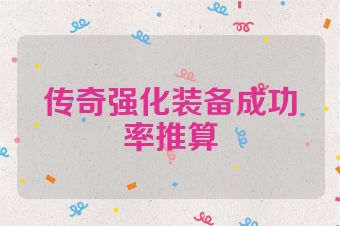 传奇强化装备成功率推算