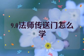 9.0法师传送门怎么学