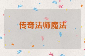 传奇法师魔法