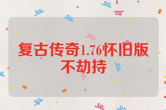 复古传奇1.76怀旧版不劫持