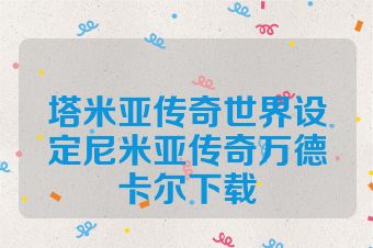 塔米亚传奇世界设定尼米亚传奇万德卡尔下载