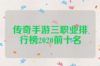 传奇手游三职业排行榜2020前十名